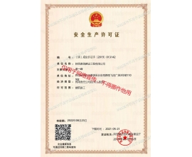 汉中住建安全生产许可证