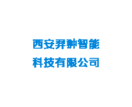华阴西安羿翀智能科技有限公司